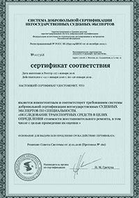 Сертификаты и лицензии - Сертификат соответствия: Автоэкспертиза для суда Сертификаты и лицензии - Сертификат соответствия: Автоэкспертиза для суда